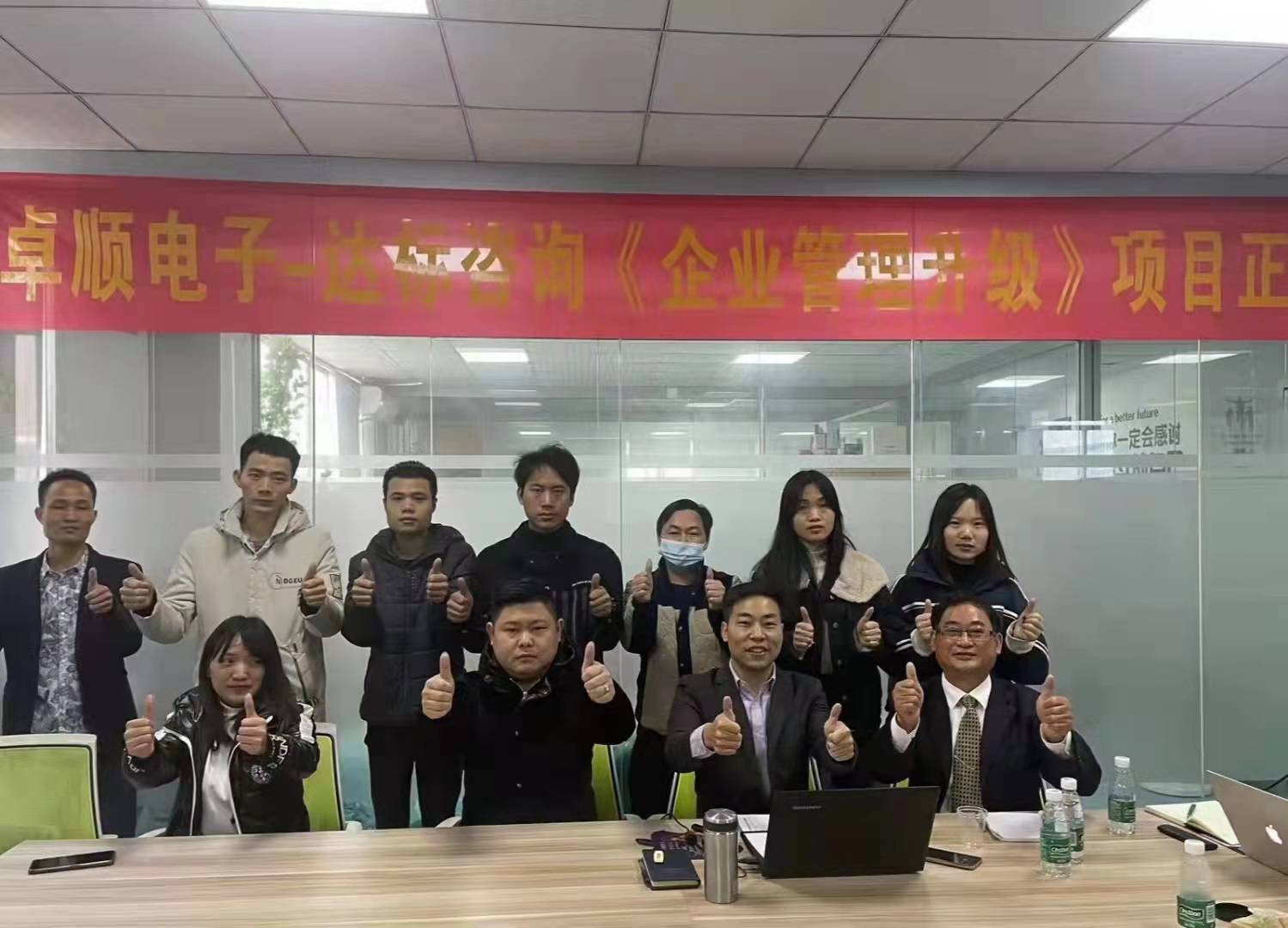 開(kāi)局即沖刺，起跑即加速 | 達(dá)標(biāo)咨詢&卓順電子《企業(yè)管理升級(jí)》項(xiàng)目正式啟動(dòng)
