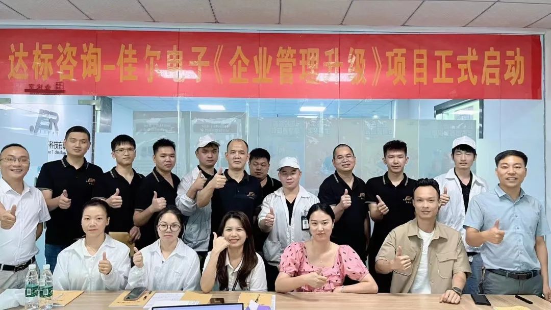 夯實基礎(chǔ) · 砥礪前行｜達(dá)標(biāo)咨詢&佳爾電子《企業(yè)管理升級》項目正式啟動！