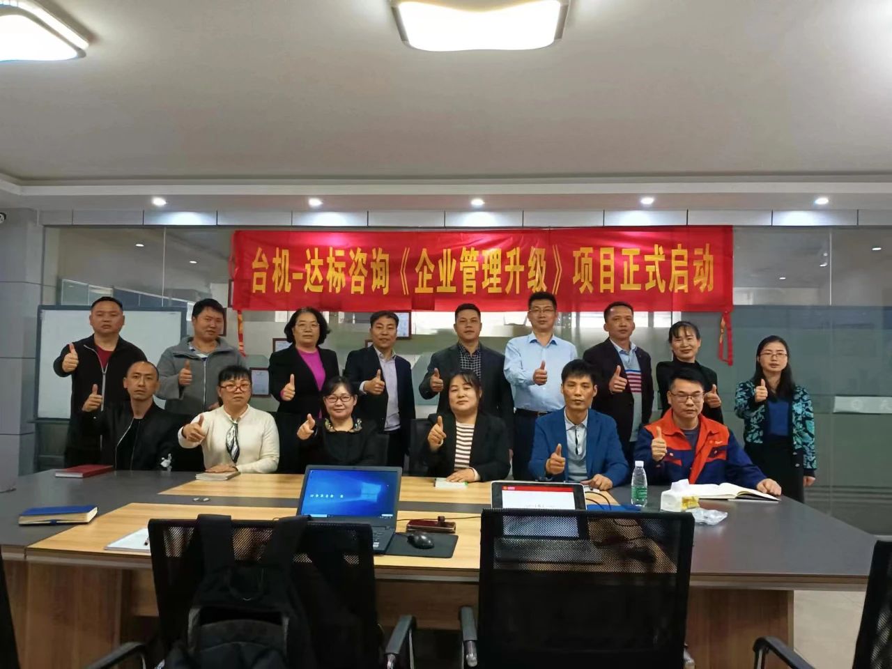 夯實基礎(chǔ)，強(qiáng)化管理｜達(dá)標(biāo)咨詢&臺機(jī)《企業(yè)管理升級》咨詢項目正式啟動！