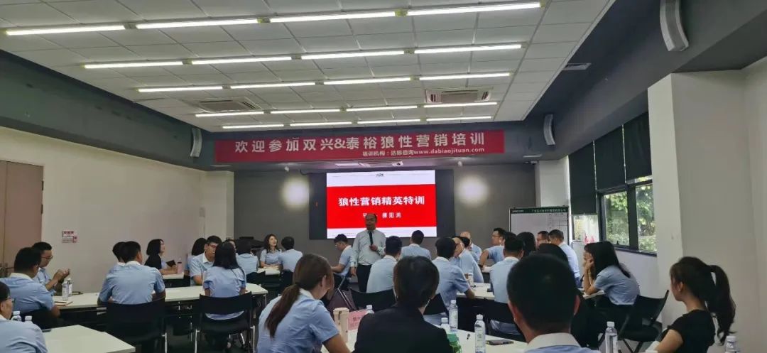 同心協力，所向披靡｜達標集團＆泰裕達鋼業＆雙興新材料《狼性營銷精英特訓》圓滿舉行！