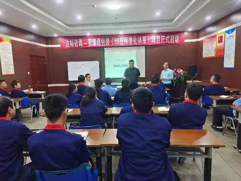 達標咨詢&江蘇美瑞嘉包裝有限公司開啟 《精益生產5S及標準化體系》啟動會，共筑卓越品質未來！