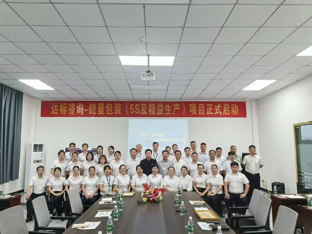 精準賦能·助力提升｜達標咨詢&貴州鎧曼包裝技術有限公司《5S及精益生產》項目正式啟動！