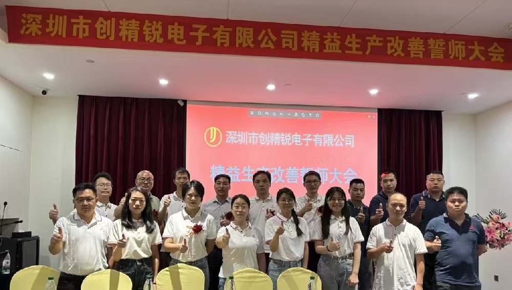 精益啟航，共創輝煌｜達標咨詢&深圳市創精銳電子有限公司《精益生產改善》項目誓師大會正式啟動！