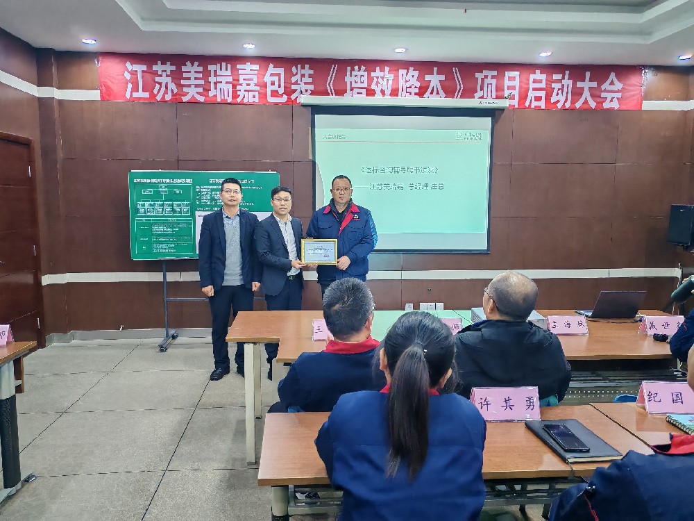 提質增效踐于行，降本節支始于心｜達標咨詢&江蘇美瑞嘉包裝有限公司《增效降本》項目正式啟動！