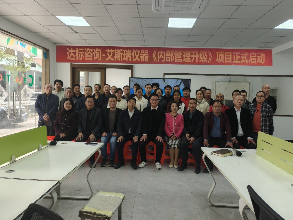 破舊立新，展望騰飛｜達標咨詢&廣東艾斯瑞儀器科技有限公司《內部管理升級》項目正式啟動！