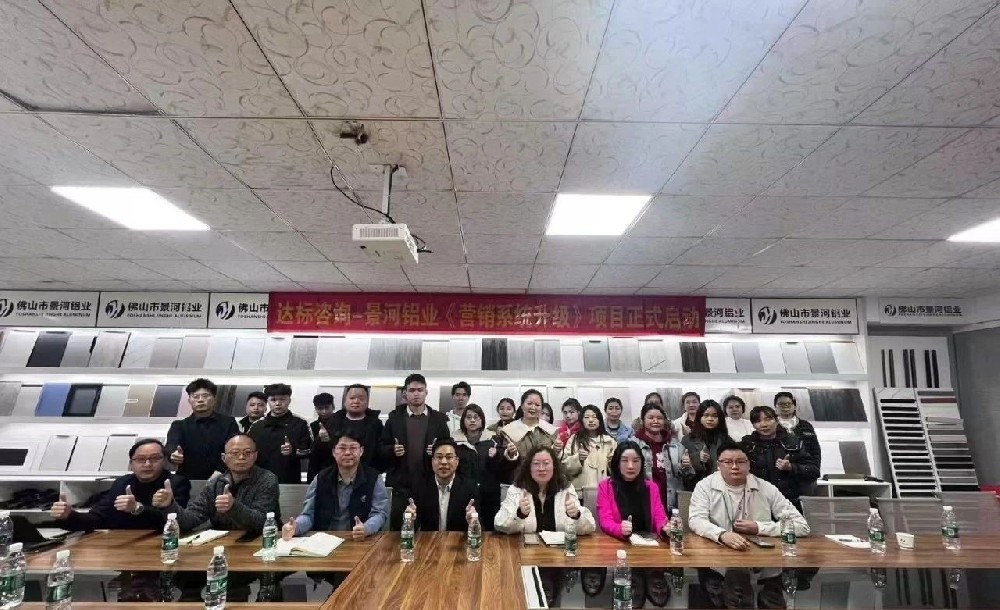 開啟新征程，邁向新輝煌｜達標咨詢&佛山市景河鋁業有限公司《營銷系統升級》項目正式啟動！