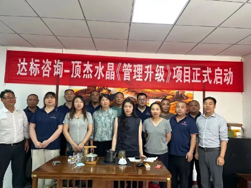 共啟新章·智造未來｜達標咨詢&淮安頂杰水晶制品有限公司《管理升級》項目正式啟動！