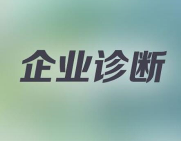 達標觀點：企業診斷咨詢公司的主要優勢是什么?
