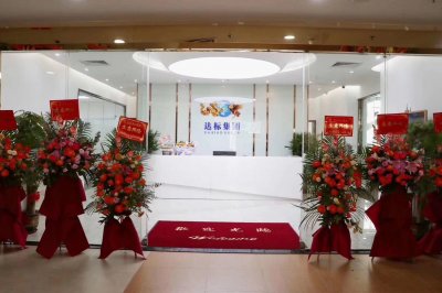 夢想同行全新起航—熱烈祝賀達標集團(總部)開業典禮盛大舉行